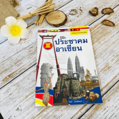 รู้จักประชาคมอาเซียน