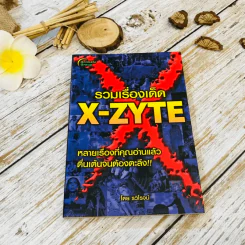 รวมเรื่องเด็ด X-Zyte รูปที่ 1