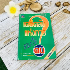 เคล็ดลับแห่งการชนะใจคน รูปที่ 1