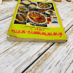ตำราอาหารคาว-หวาน เล่ม 7 รูปที่ 11