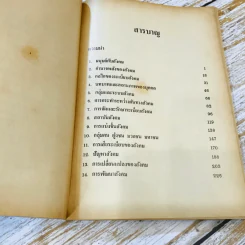 กลไกของสังคม - พัทยา สายหู รูปที่ 9