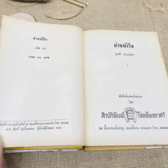 ม่านบังใจ 2 เล่มจบ - ชูวงศ์ ฉายะจินดา รูปที่ 11