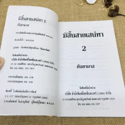 มิสิ้นสายเสน่หา 2 เล่มจบ รูปที่ 8