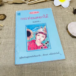 กระท่อมดอกไม้ รูปที่ 1