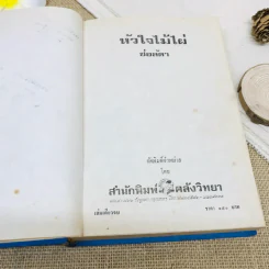 หัวใจไม้ไผ่ รูปที่ 7