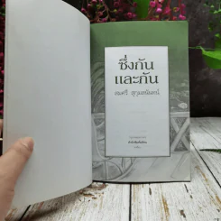 ซึ่งกันและกัน รูปที่ 4
