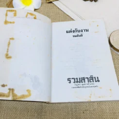 แต่งกับงาน - ทมยันตี รูปที่ 7