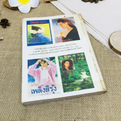 แต่งกับงาน - ทมยันตี รูปที่ 3