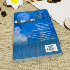 ฝังไว้ใต้เงาจันทร์ รูปที่ 3