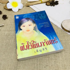 ฝังไว้ใต้เงาจันทร์ รูปที่ 1
