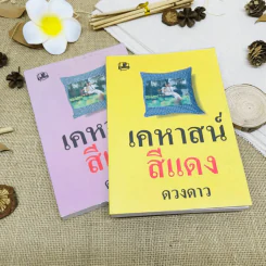 เคหาสน์สีแดง 2 เล่มจบ รูปที่ 1