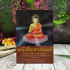 หนังสือสวดมนต์ ถวายท่านพ่อลี (พร้อมคำแปล) รูปที่ 1