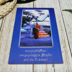 หนังสือสวดมนต์ วัดป่าภูหัน อำเภอหนองวัวซอ จังหวัดอุดรธานี รูปที่ 8