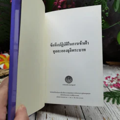 ข้อพึงปฏิบัติในการเข้าเฝ้าทูลละอองธุลีพระบาท รูปที่ 5