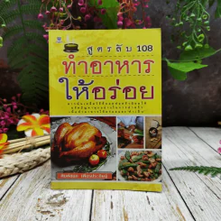สูตรลับ 108 ทำอาหารให้อร่อย รูปที่ 1