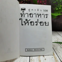 สูตรลับ 108 ทำอาหารให้อร่อย รูปที่ 4