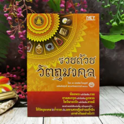 รวยด้วยวัตถุมงคล รูปที่ 1