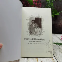 ธรรมะเฉลิมพระเกียรติ พระมหาราชา พระมหากษัตริย์ยอดกตัญญู รูปที่ 4