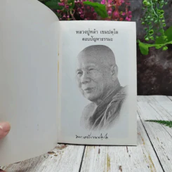 หลวงปู่หล้า เขมปตฺโต ตอบปัญหาธรรมะ รูปที่ 4
