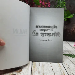 ตามรอยสมเด็จพระพุฒาจารย์ (โต พฺรหฺมรํสี) รูปที่ 5