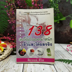 138 เคล็ดลับลดน้ำหนักเร็วและได้ผลจริง รูปที่ 1