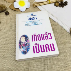 เกิดแล้วเป็นคน รูปที่ 1