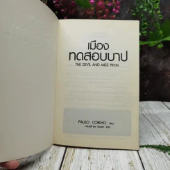 เมืองทดสอบบาป รูปที่ 4