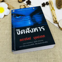 จิตสังหาร รูปที่ 1
