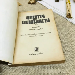 อุดมการบนเส้นขนาน - อรุณ มนัย รูปที่ 4