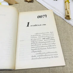 เจมส์ บอนด์ พยัคฆ์ร้าย 007 ตอน โกลเดนอาย รหัสปล้นโลก รูปที่ 8