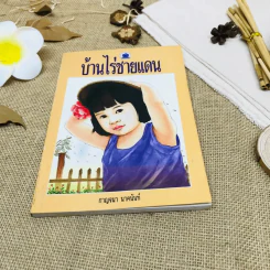 บ้านไร่ชายแดน รูปที่ 1