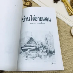บ้านไร่ชายแดน รูปที่ 8