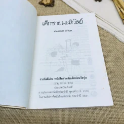 เด็กชายมะลิวัลย์ รูปที่ 5