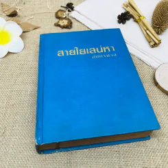 สายใยเสน่หา