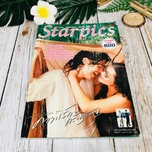 Starpics ฉบับพิเศษ เล่มที่ 600 รูปที่ 1