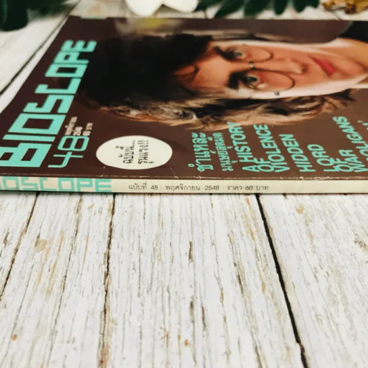 Bioscope ฉบับที่ 48 พ.ย.2548 Harry Potter รูปที่ 3