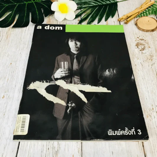 a dom โน๊ต อุดม แต้พานิช รูปที่ 1
