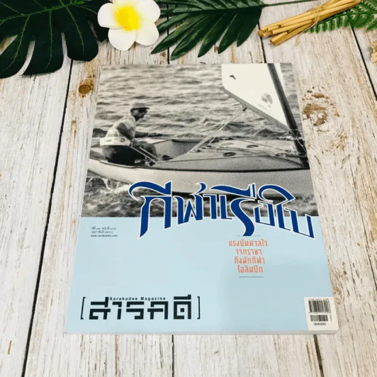 Feature Magazine สารคดี ฉบับที่ 384 ก.พ.2560 รูปที่ 1