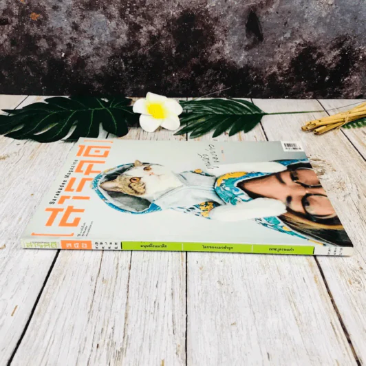 Feature Magazine สารคดี ฉบับที่ 356 ต.ค.2557 รูปที่ 2