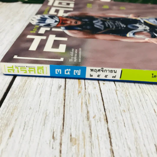 Feature Magazine สารคดี ฉบับที่ 357 พ.ย.2557 รูปที่ 3