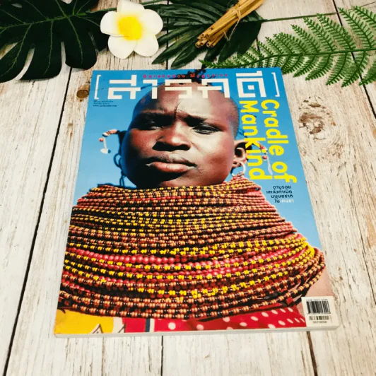 Feature Magazine สารคดี ฉบับที่ 367 ก.ย.2558 รูปที่ 1