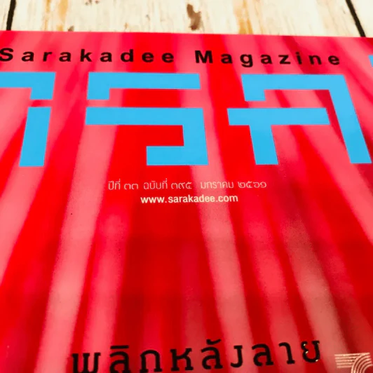 Feature Magazine สารคดี ฉบับที่ 395 ม.ค.2560 รูปที่ 4