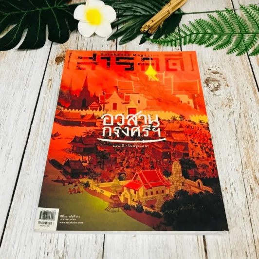 Feature Magazine สารคดี ฉบับที่ 362 เม.ย.2558 รูปที่ 1