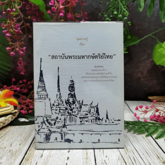 ชุดความรู้เรื่อง สถาบันพระมหากษัตริย์ไทย รูปที่ 1