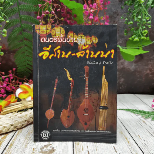 ดนตรีพื้นบ้าน อีสาน-ล้านนา รูปที่ 1