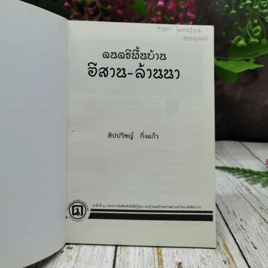 ดนตรีพื้นบ้าน อีสาน-ล้านนา รูปที่ 4