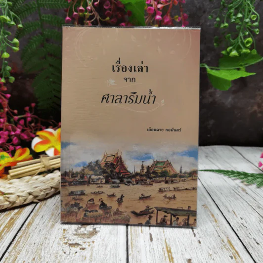 เรื่องเล่าจากศาลาริมน้ำ รูปที่ 1