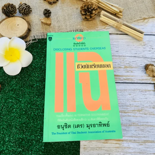 แฉ ชีวิตนักเรียนนอก รูปที่ 1