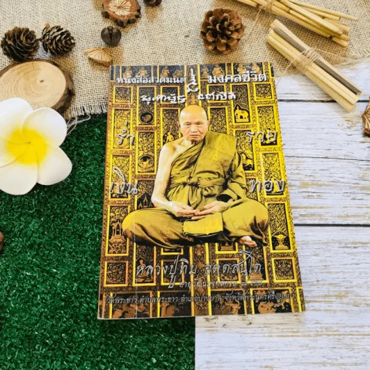 หนังสือสวดมนต์ มงคลชีวิต รูปที่ 1