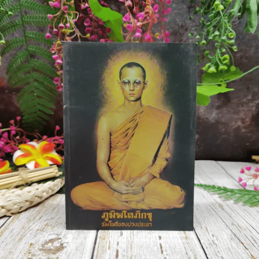 ภูมิพโลภิกขุ ร่มโพธิ์ของปวงประชา รูปที่ 1